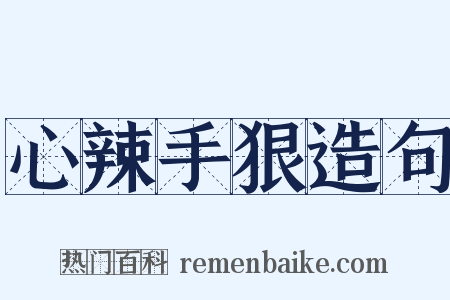 心辣手狠造句是什么意思的图片